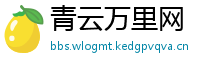 青云万里网